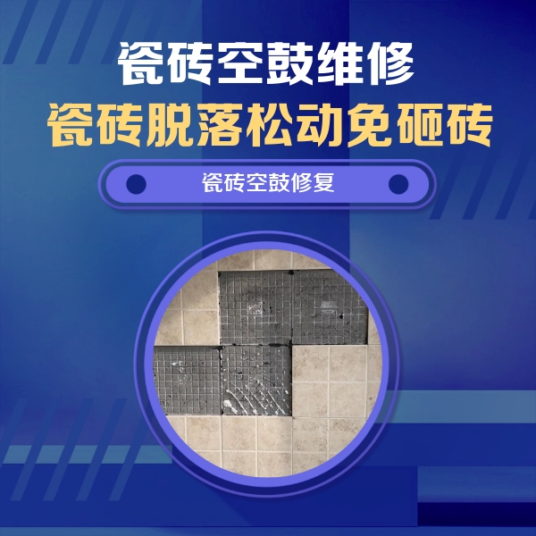 全椒瓷砖空鼓维修公司分享卫生间墙面瓷砖空鼓面积较大时，如何进行注浆修补？