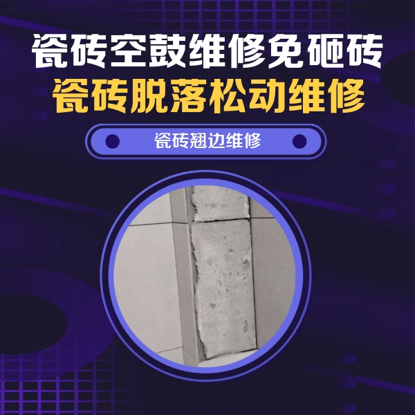 全椒瓷砖空鼓维修公司分享主卧的瓷砖空鼓维修方法