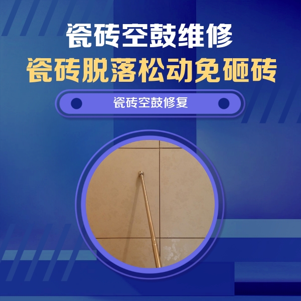全椒瓷砖空鼓维修公司分享如何判断瓷砖空鼓的面积？
