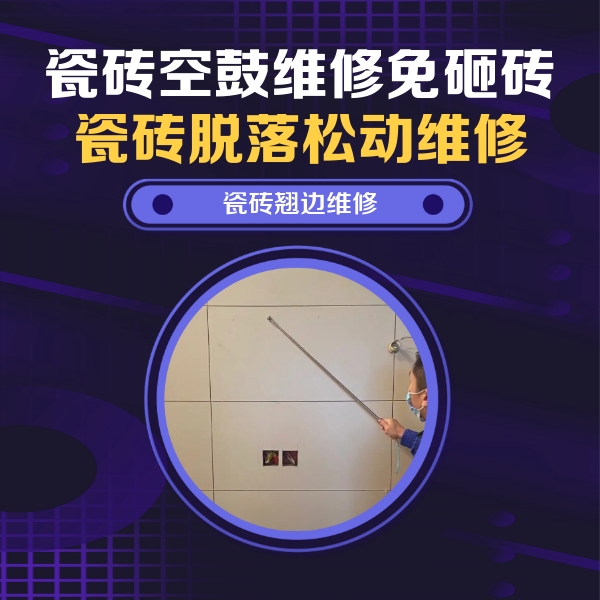 全椒瓷砖空鼓维修公司分享瓷砖空鼓面积较大时，除了注浆修补还有哪些维修方法？