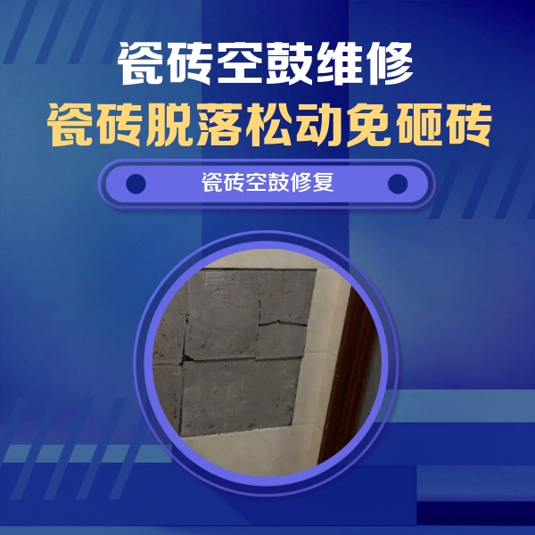 全椒瓷砖空鼓维修公司分享砖缝注浆修补空鼓的注意事项有哪些？