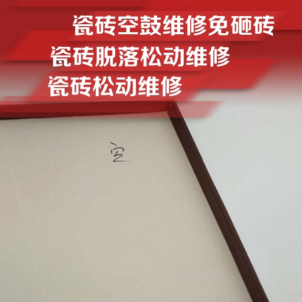 全椒瓷砖空鼓维修公司分享卫生间墙面瓷砖空鼓