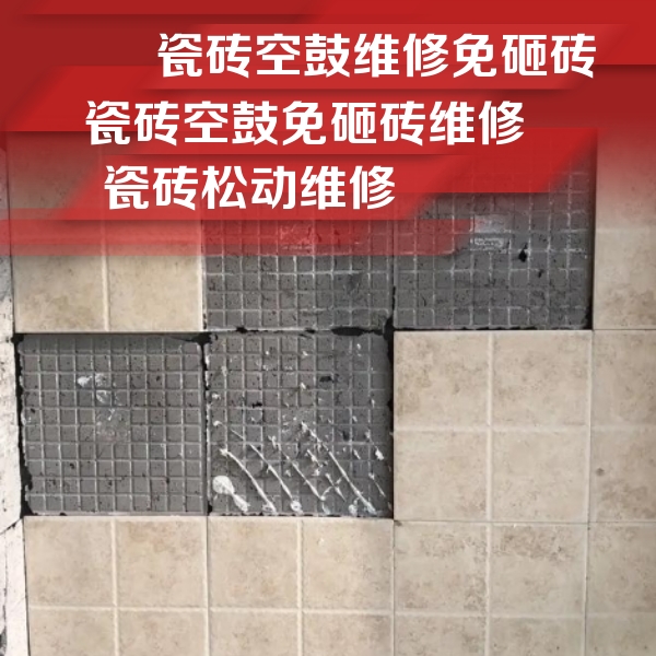 全椒瓷砖空鼓维修公司分享地砖空鼓维修的知识