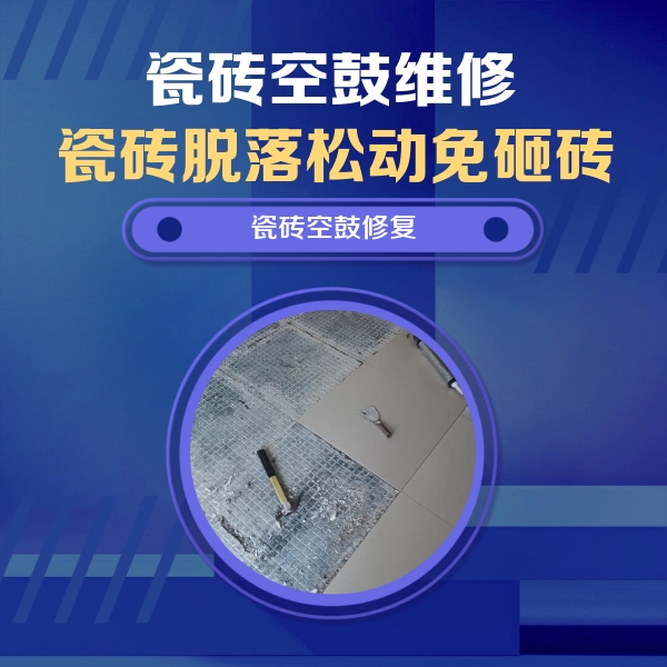全椒瓷砖空鼓维修公司分享瓷砖松动维修的方法