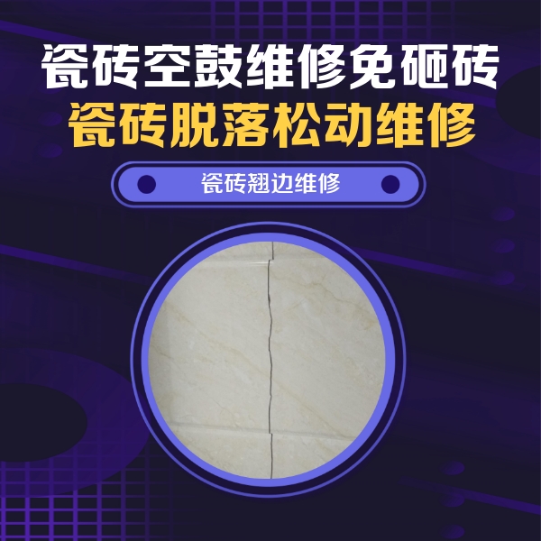 全椒瓷砖空鼓维修公司分享砖缝注浆修补空鼓的具体操作步骤是什么