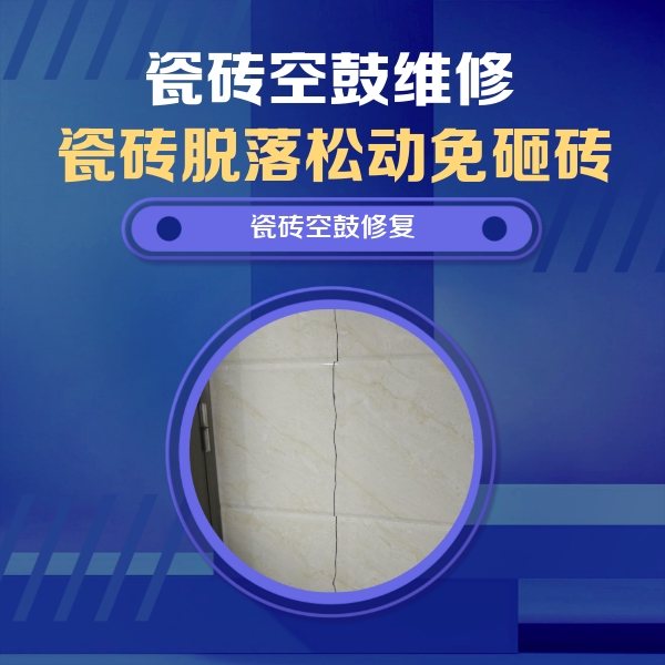 全椒瓷砖空鼓维修公司分享瓷砖空鼓面积较大时，除了注浆修补还有哪些维修方法？